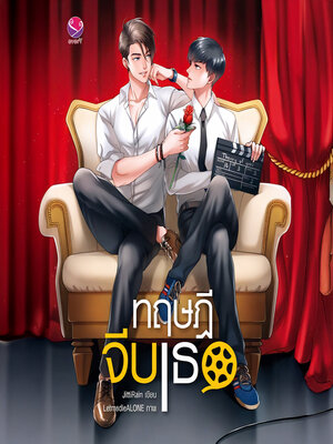 cover image of ทฤษฎีจีบเธอ